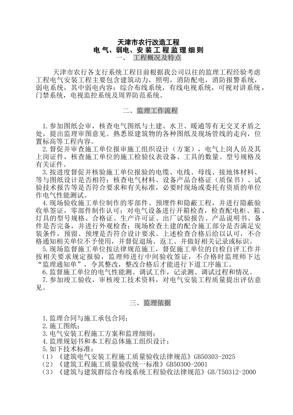 电气弱电消防安装监理细则_第1页