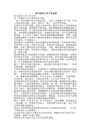 电气技术人员工作总结-精品范文资料