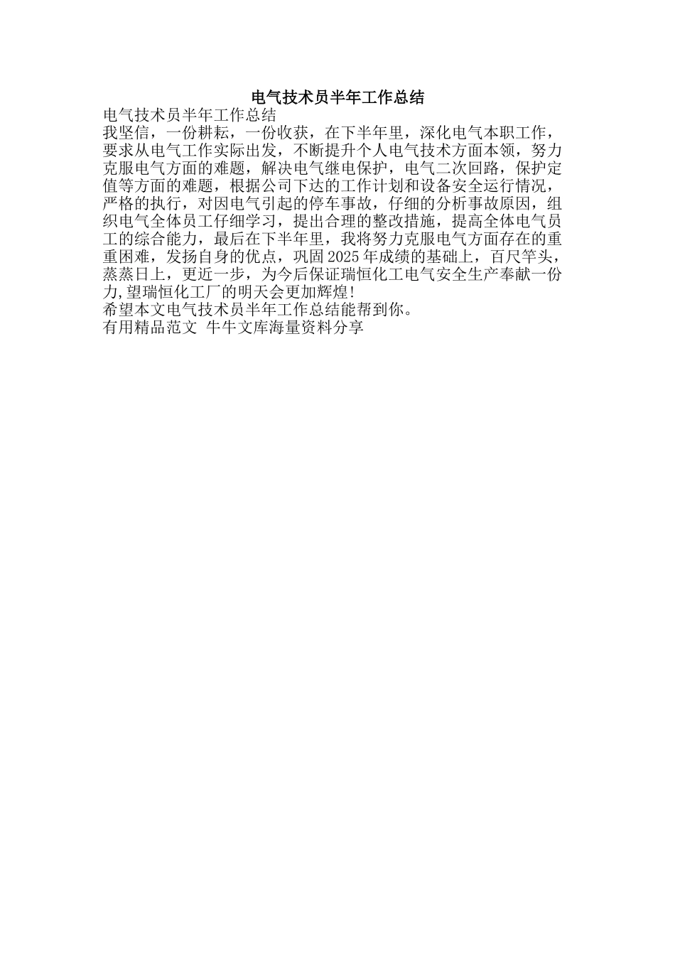 电气技术员半年工作总结-精品范文资料_第1页
