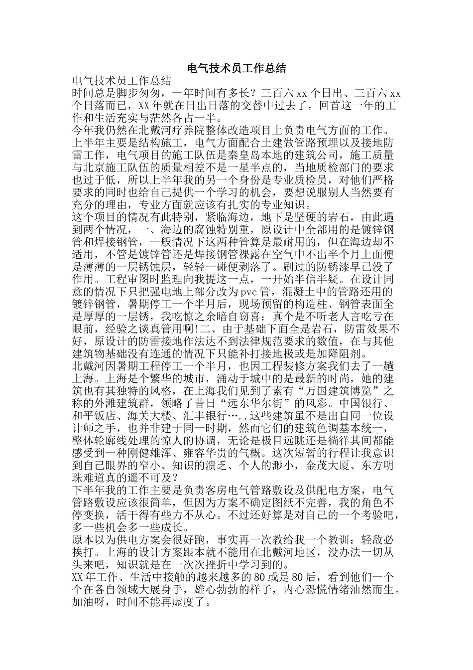 电气技术员工作总结-精品范文资料_第1页