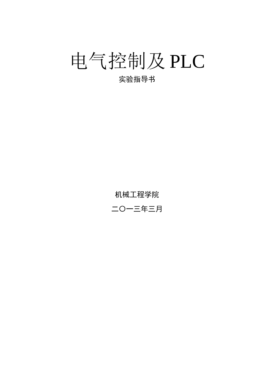 电气控制与PLC实验指导书_第1页