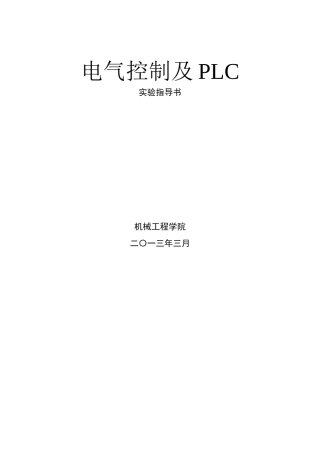 电气控制与PLC实验指导书