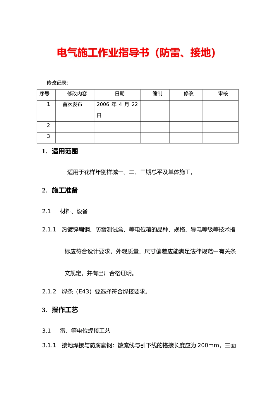 电气施工作业指导书_第1页