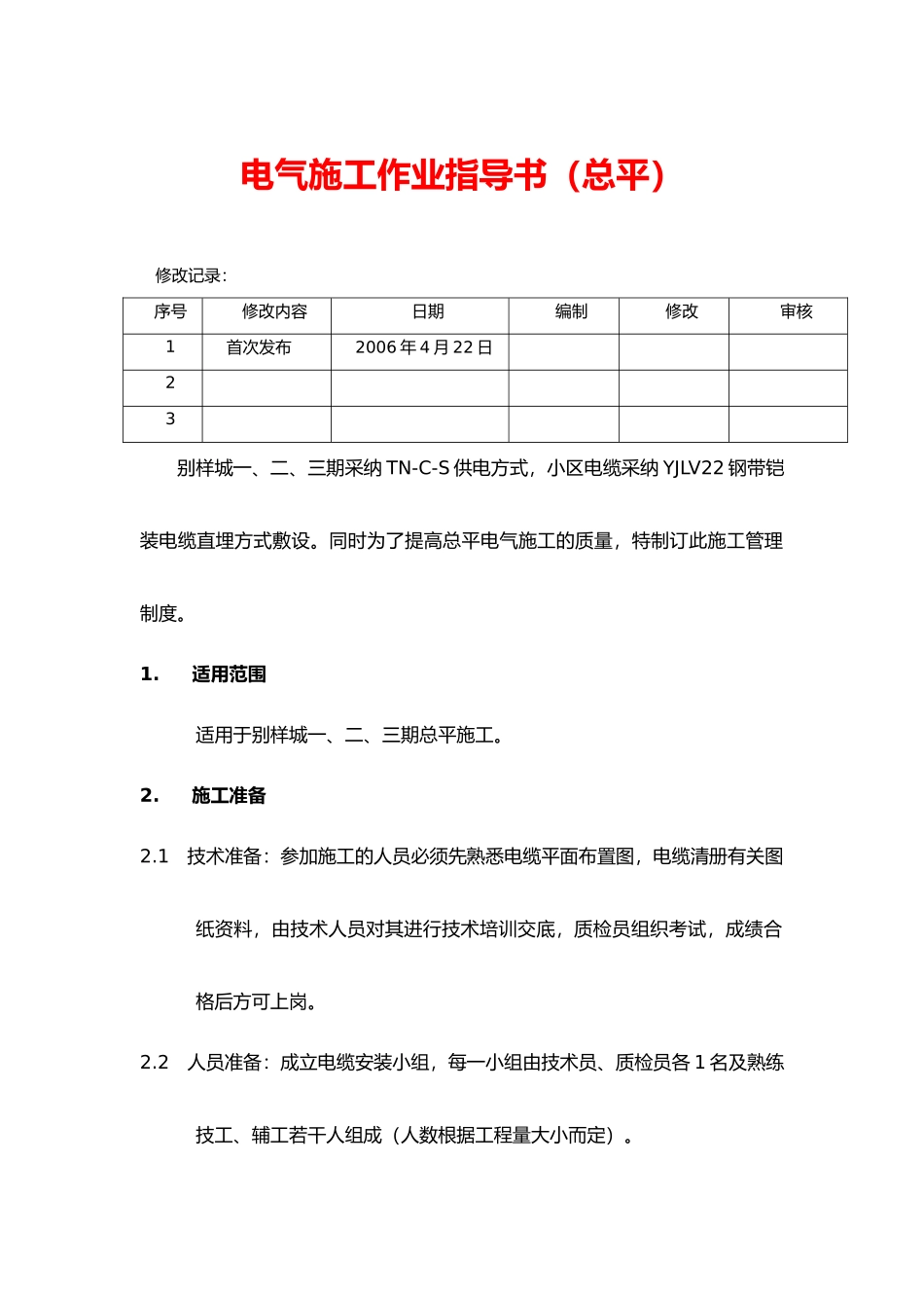 电气施工作业指导书(总平)_第1页