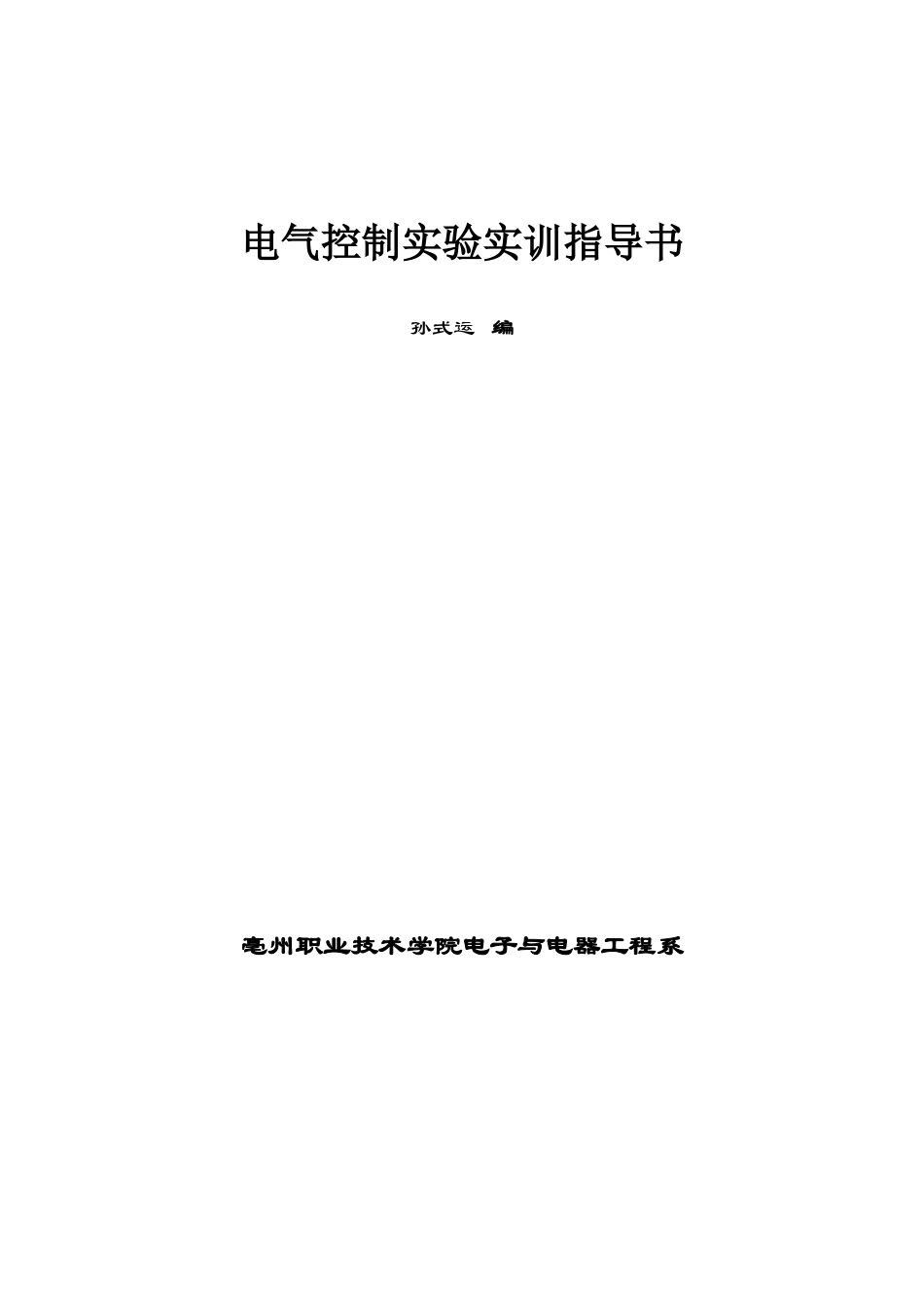 电气控制实训指导书打印版_第1页