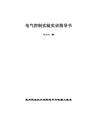 电气控制实训指导书打印版