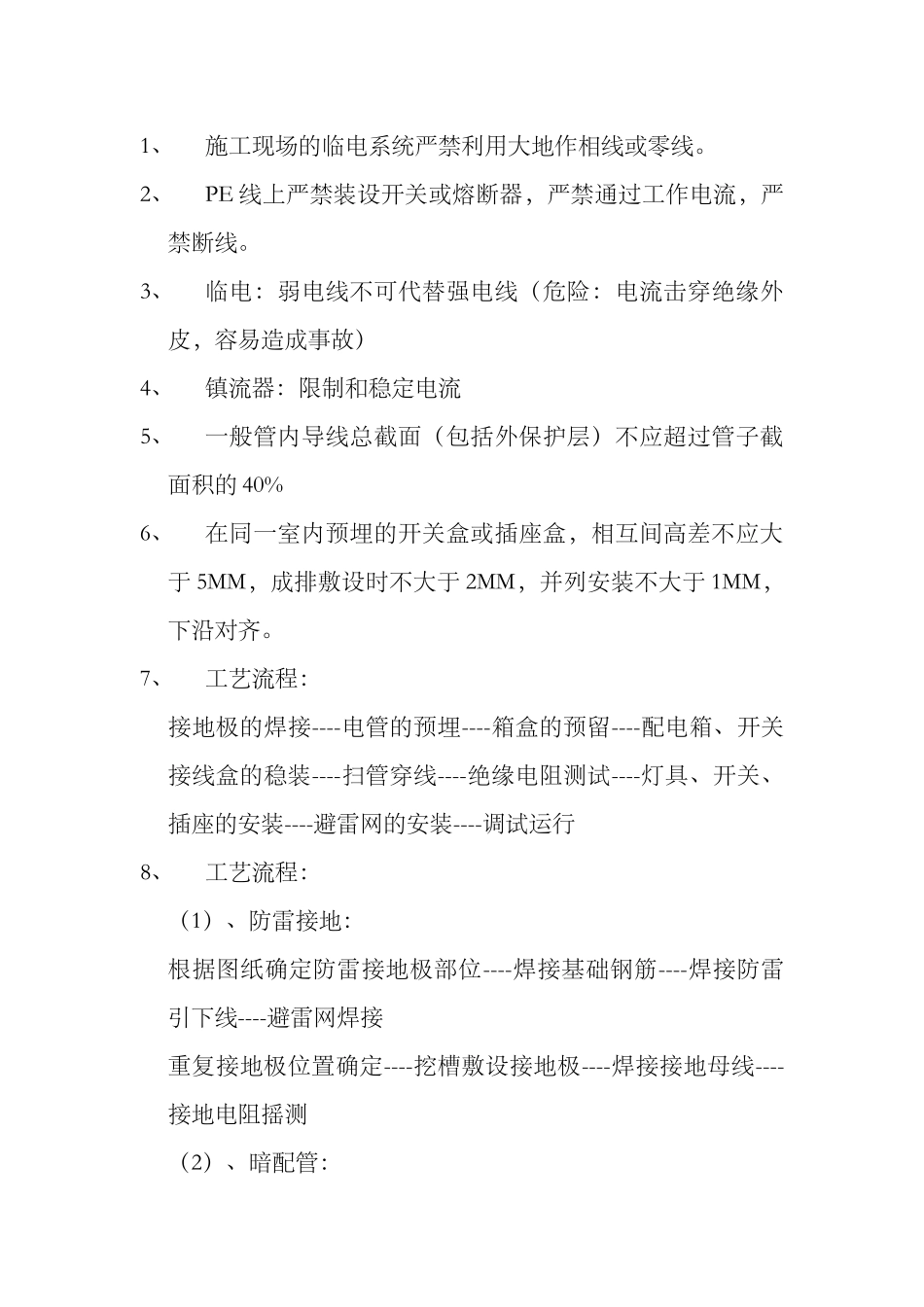 电气施工中的注意事项_第1页