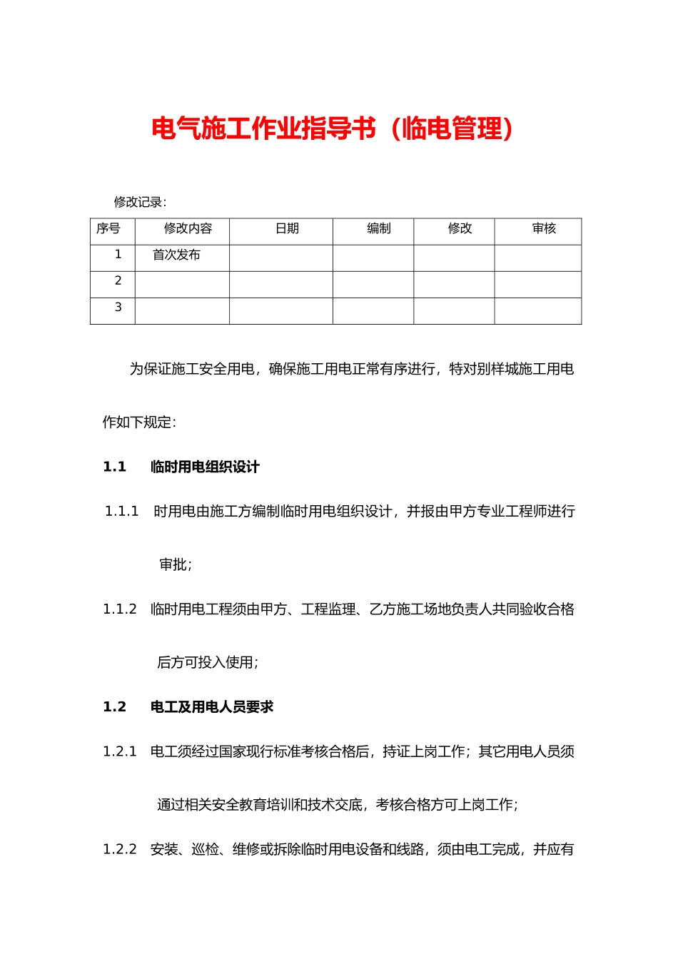 电气施工作业指导书(临电管理)_第1页