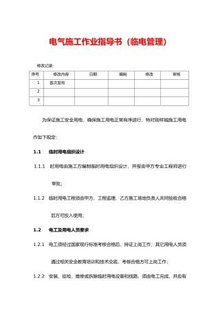 电气施工作业指导书(临电管理)