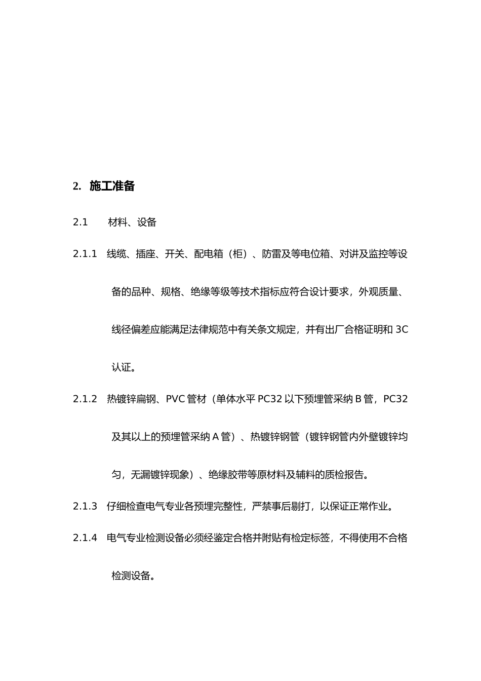 电气施工作业指导书(室内)_第2页