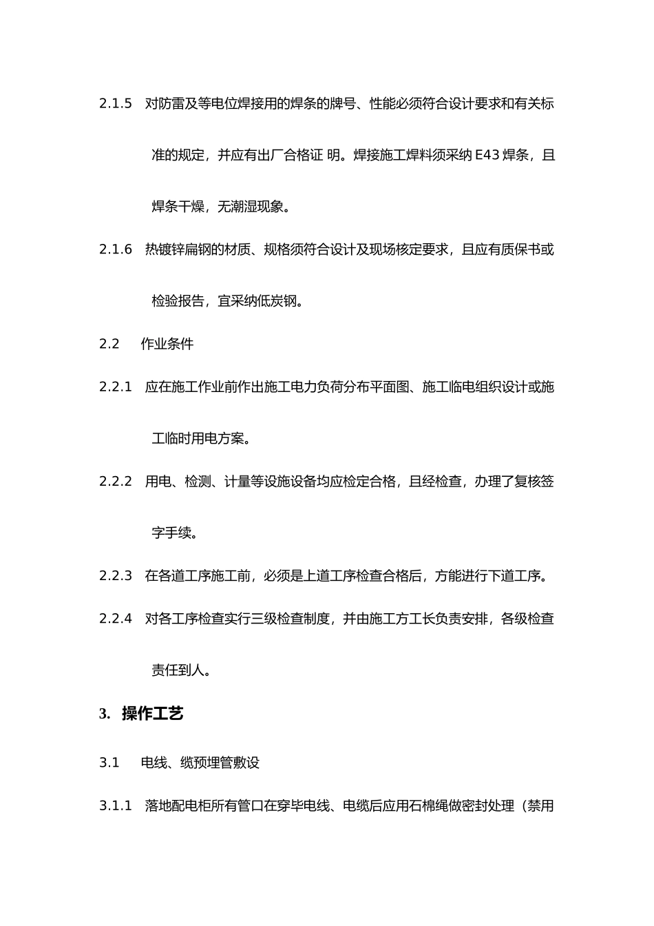 电气施工作业指导书(室内)_第3页