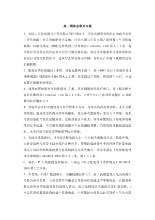 电气施工图审查常见问题