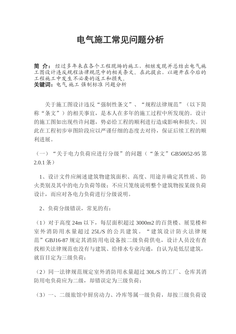 电气施工常见问题分析_第1页
