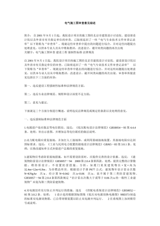 电气施工图审查意见综述