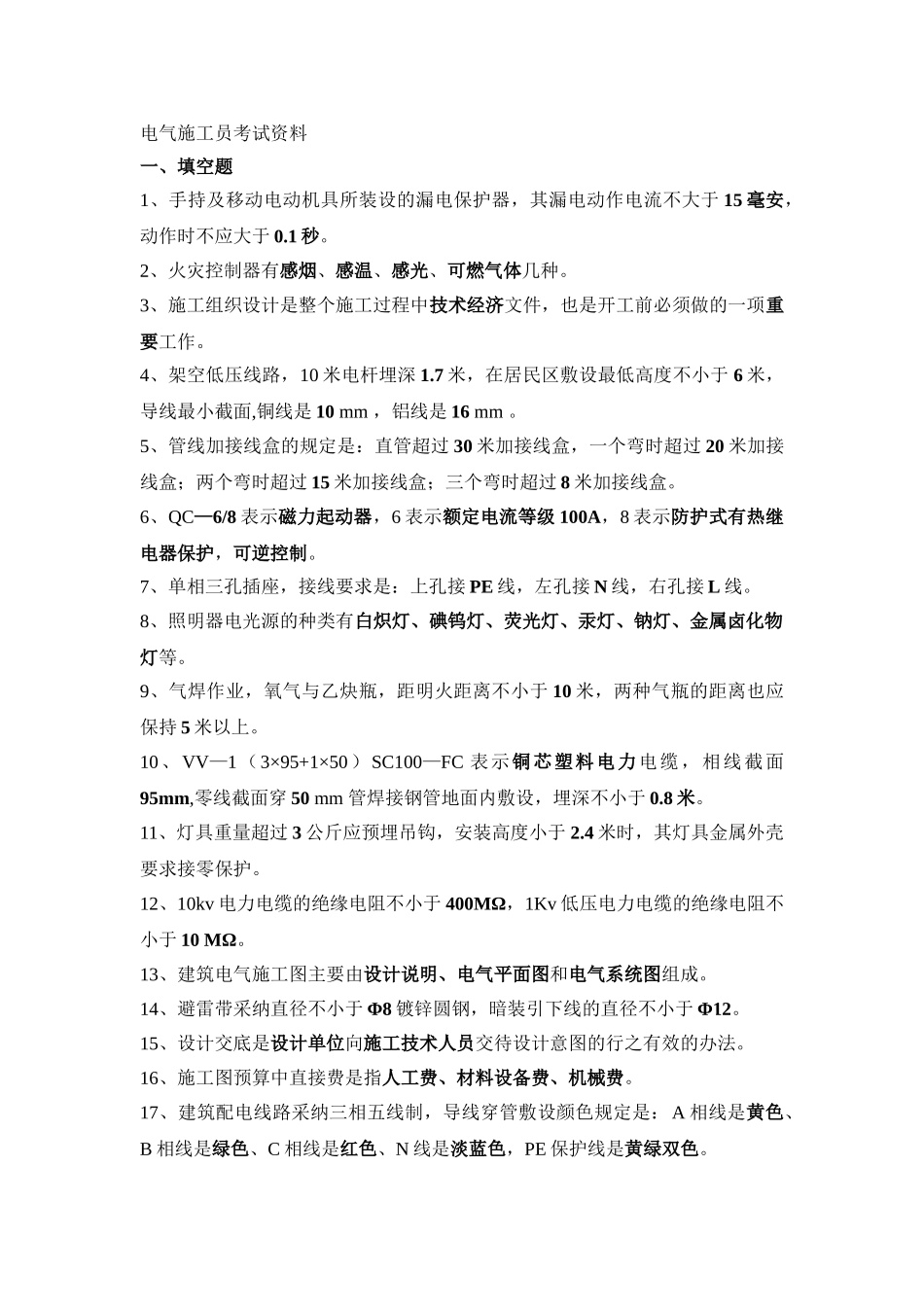 电气施工员考试复习试题_第1页