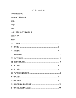 电气施工方案(范本)