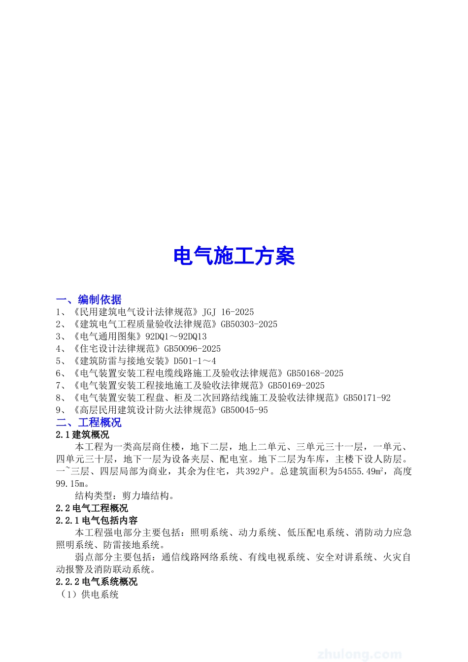 电气施工方案(定稿)_第2页