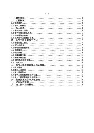 电气施工方案(定稿)