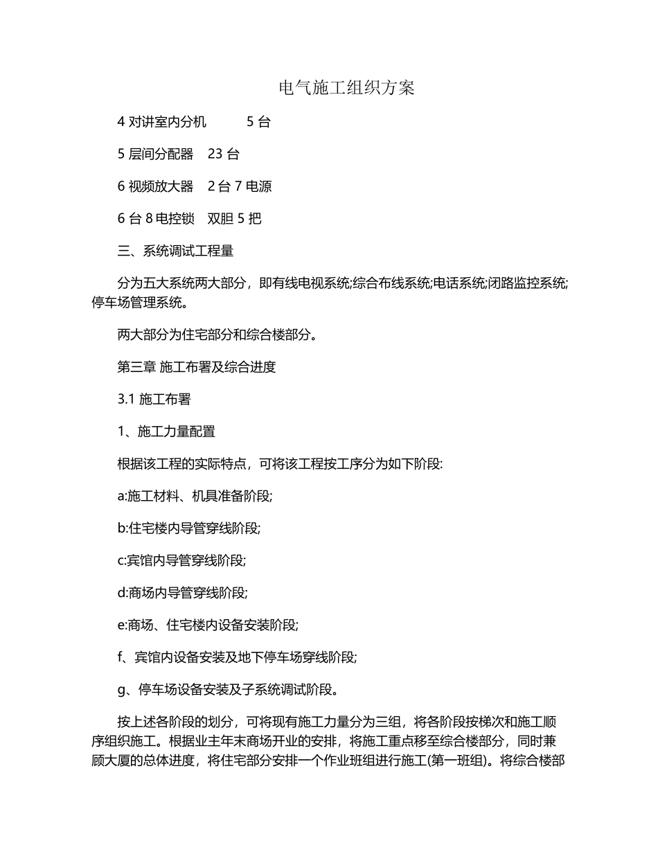 电气施工组织方案_第1页
