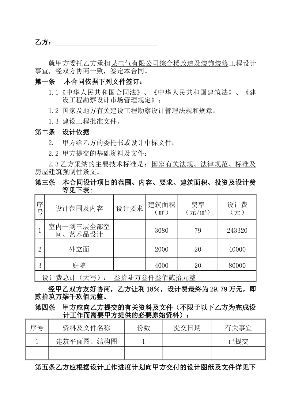 电气有限公司办公楼改造及装饰装修工程设计合同_第2页