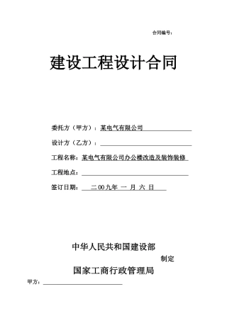 电气有限公司办公楼改造及装饰装修工程设计合同