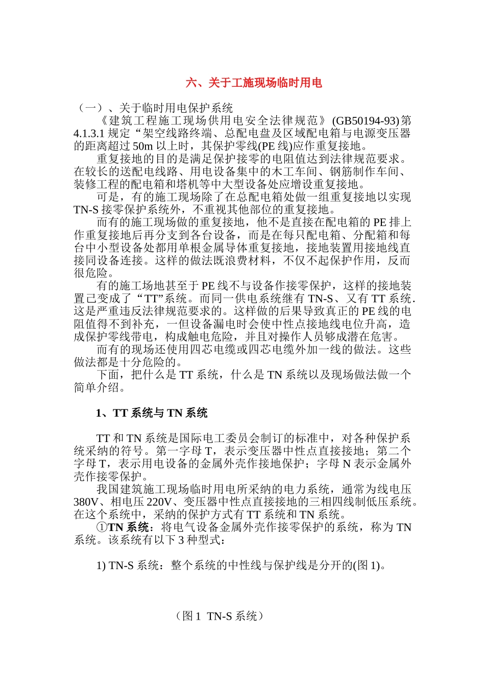电气施工现场临时用电管理实务_第1页