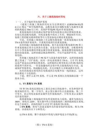 电气施工现场临时用电管理实务