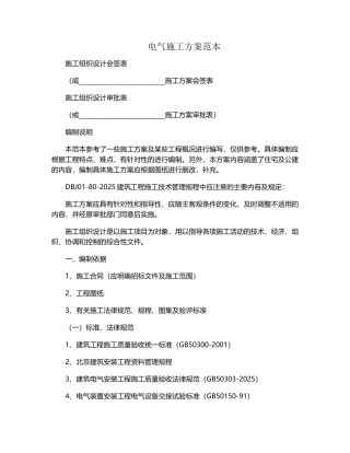 电气施工方案范本