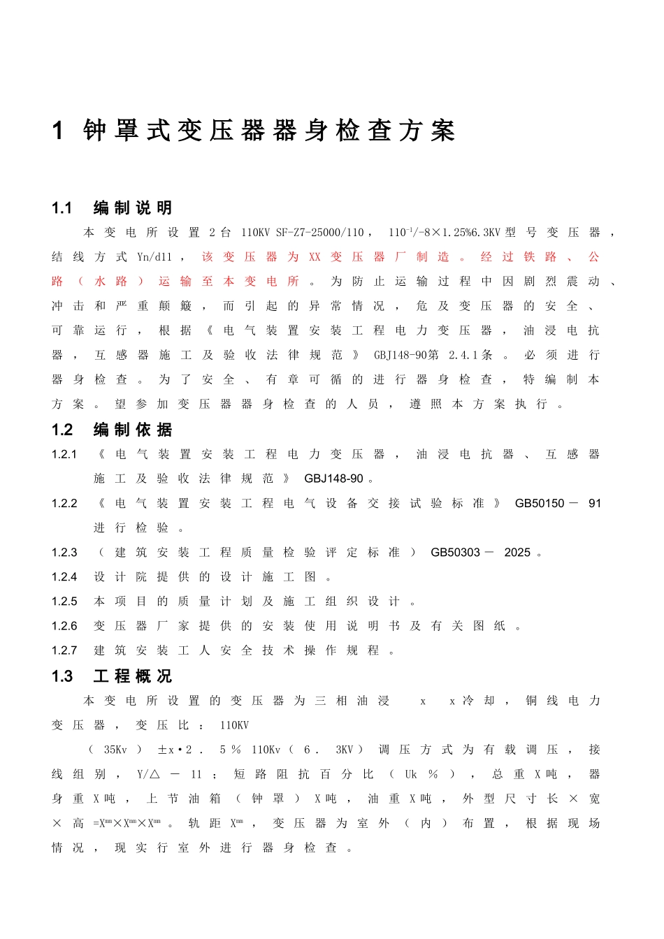 电气施工方案范本汇集_第1页