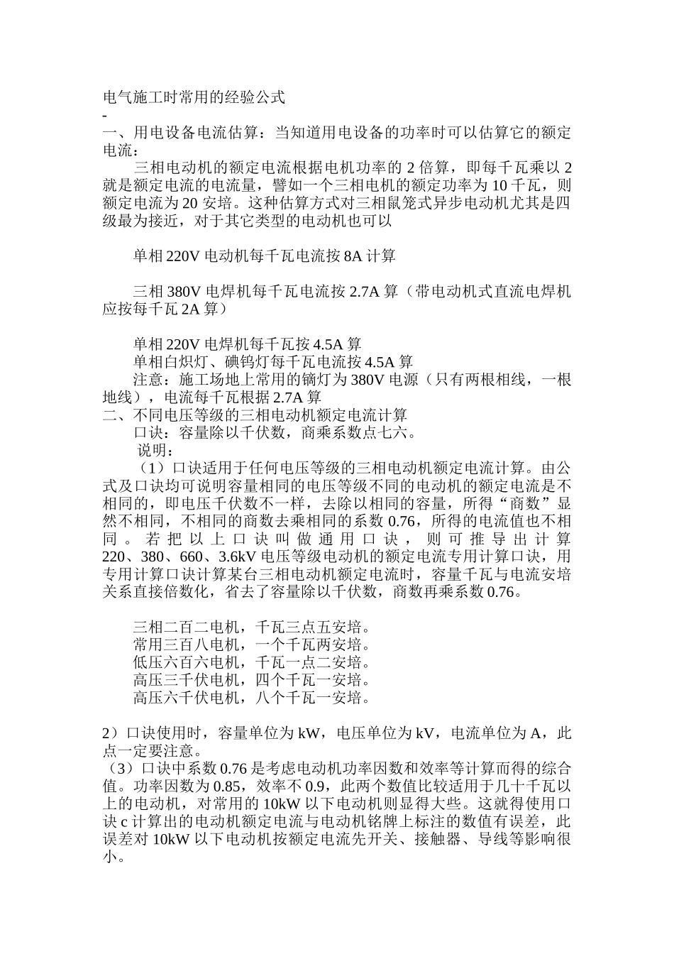 电气施工时常用的经验公式_第1页
