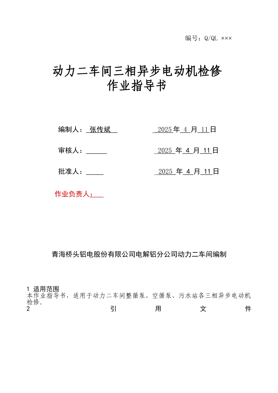 电气检修作业指导书_第1页