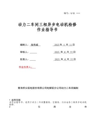 电气检修作业指导书