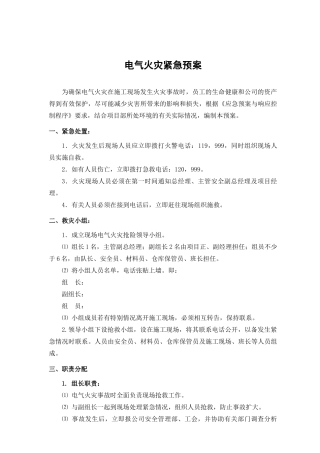 电气火灾紧急预案