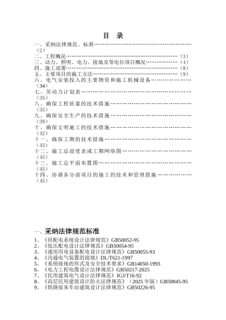 电气施工组织设计方案