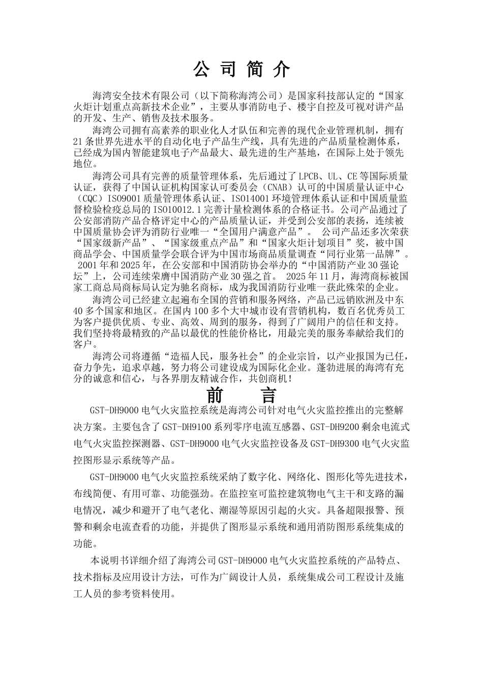 电气火灾监控系统应用设计说明书sc_第1页