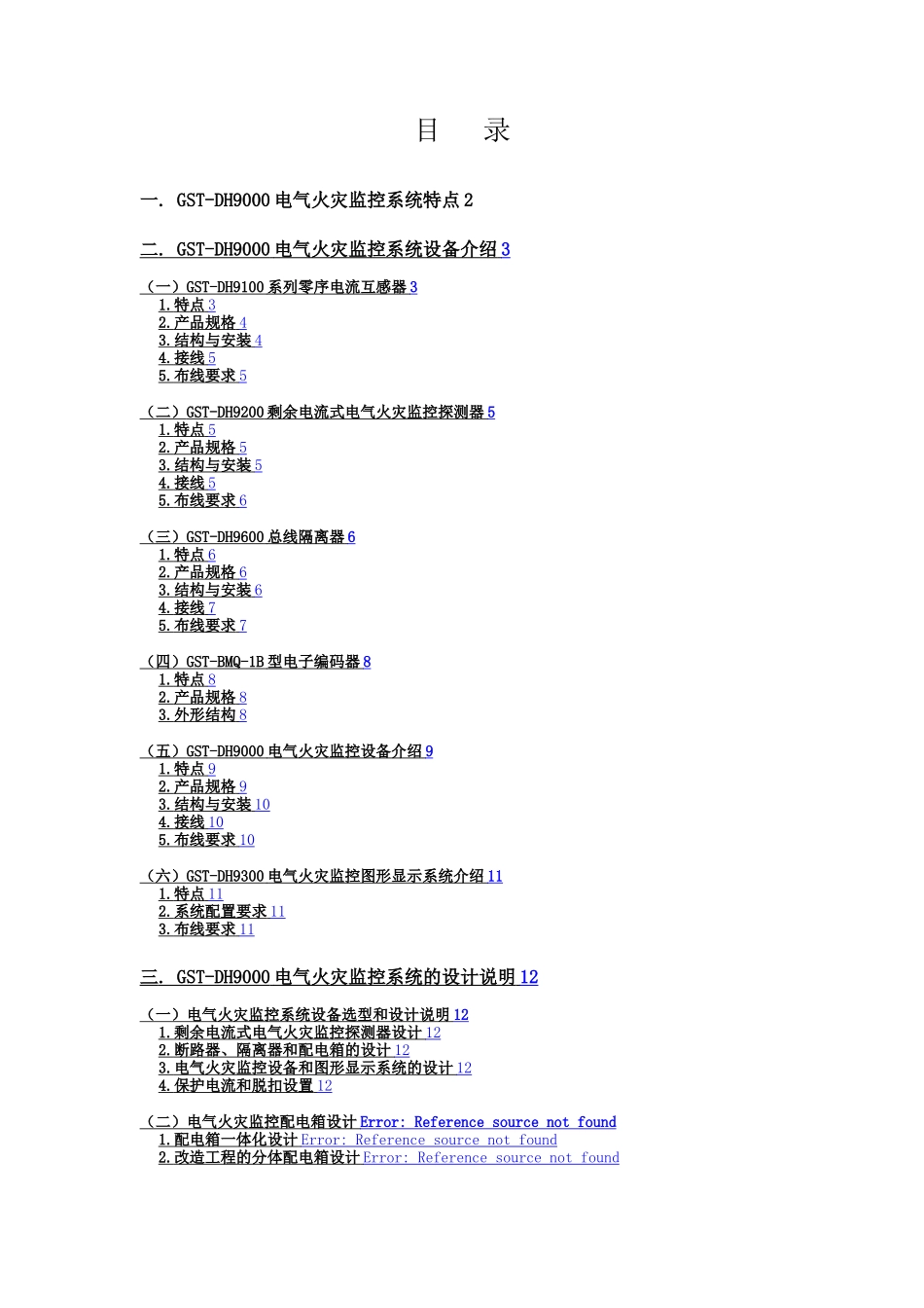 电气火灾监控系统应用设计说明书sc_第3页