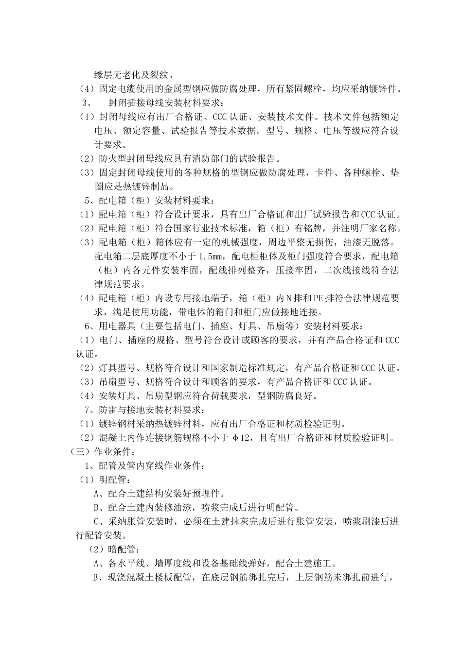 电气照明及动力装置安装作业指导书_第2页