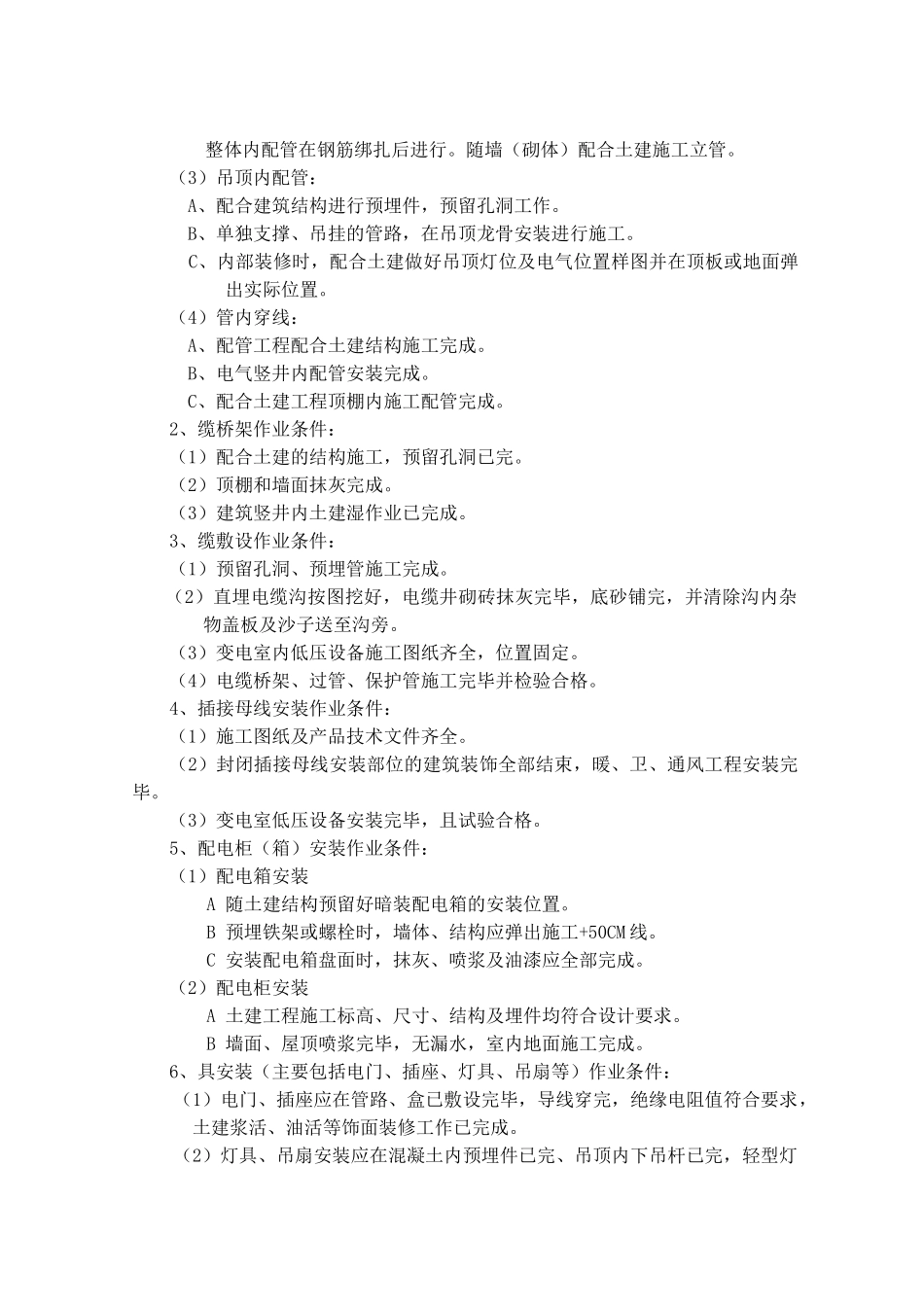 电气照明及动力装置安装作业指导书_第3页