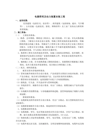 电气照明及动力装置安装作业指导书
