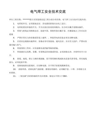 电气焊工安全技术交底