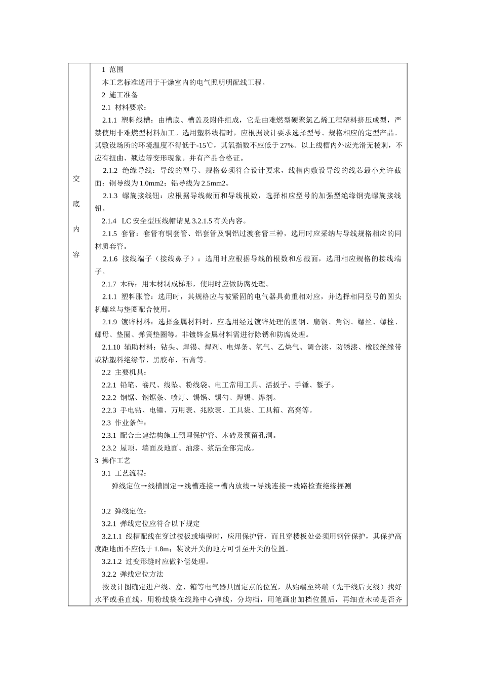电气照明明配线施工技术交底_第1页