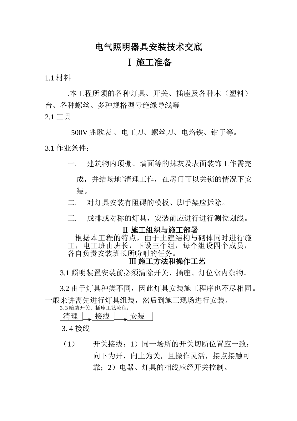 电气照明器具安装技术交底_第1页