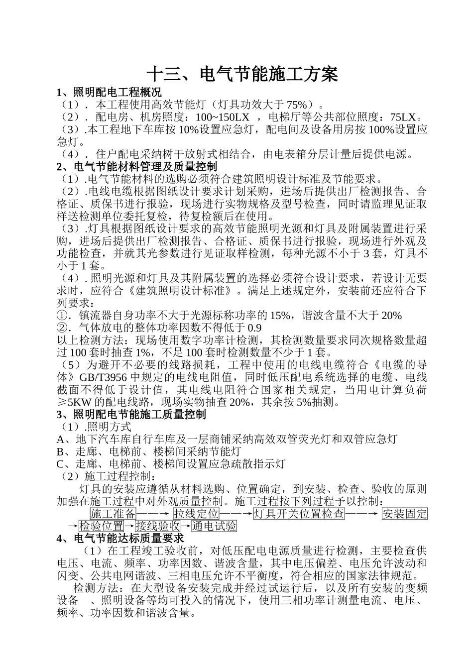 电气照明节能施工方案_第1页