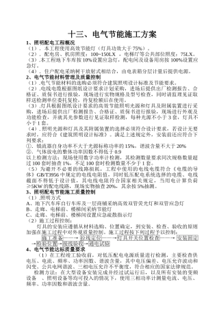 电气照明节能施工方案