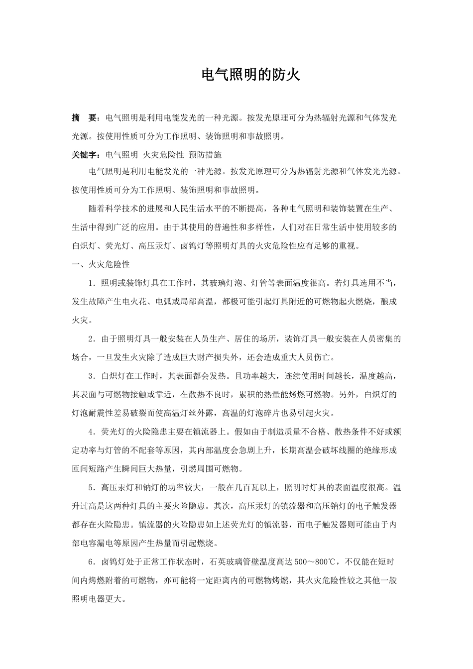 电气照明的防火_第1页