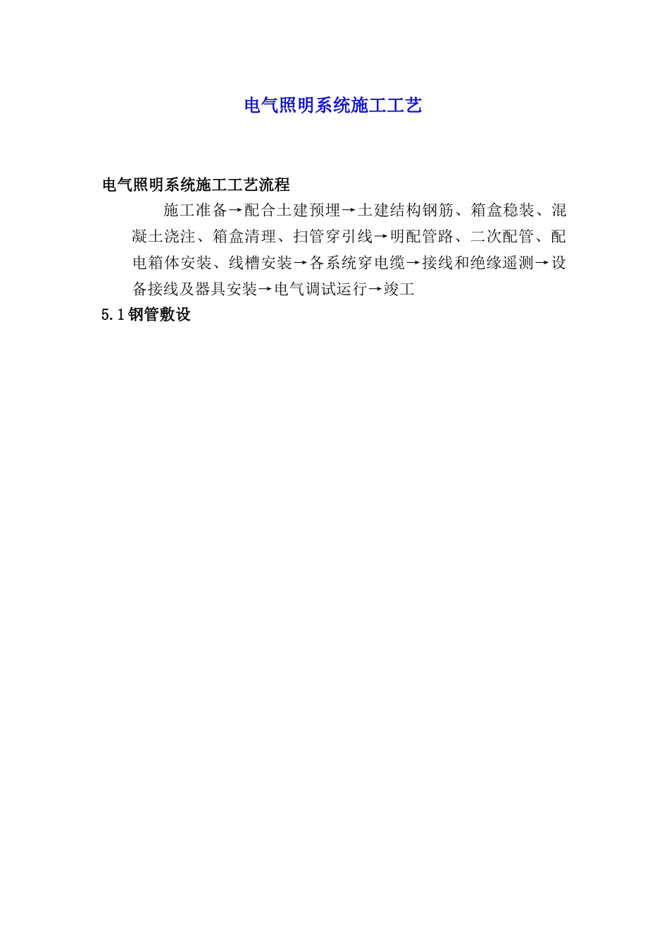 电气照明系统施工工艺_第1页