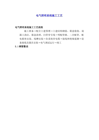 电气照明系统施工工艺