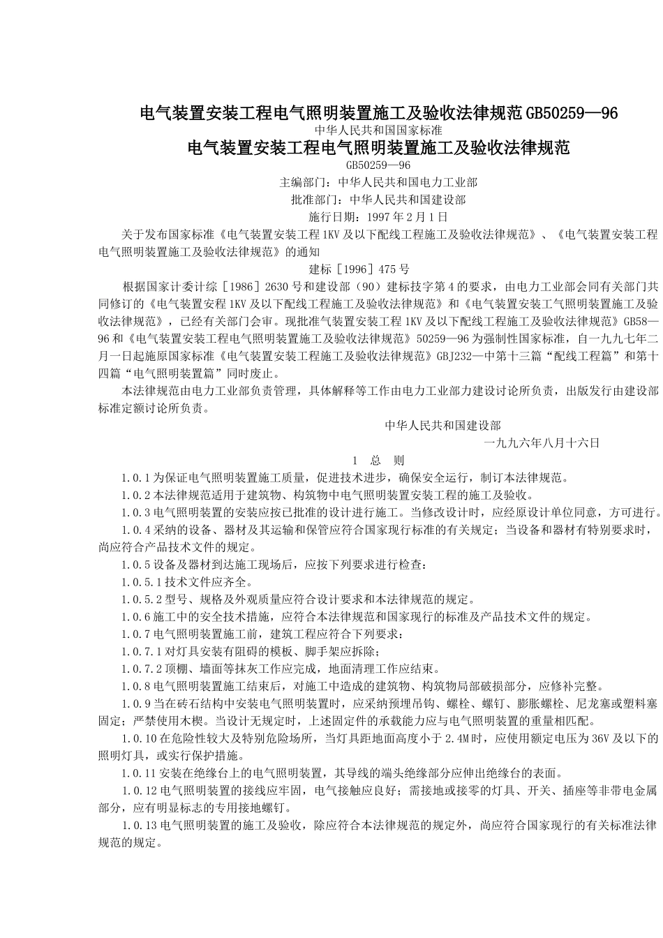 电气照明装置施工及验收规范_第1页