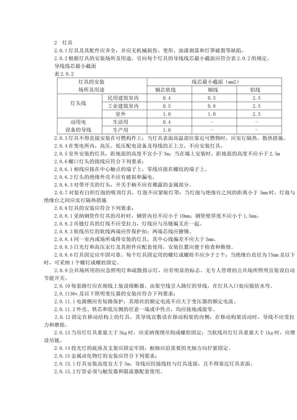 电气照明装置施工及验收规范_第2页