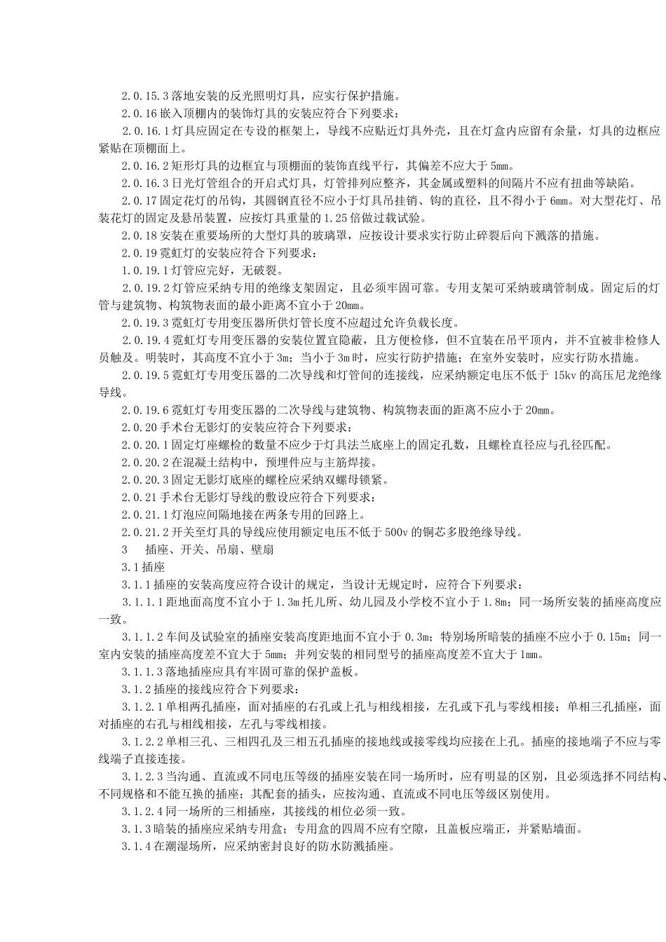 电气照明装置施工及验收规范_第3页